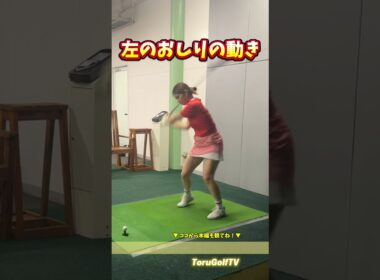 【飛距離UPとスライス防止】左のおしりは突っ込まずに「後ろ」に動かす