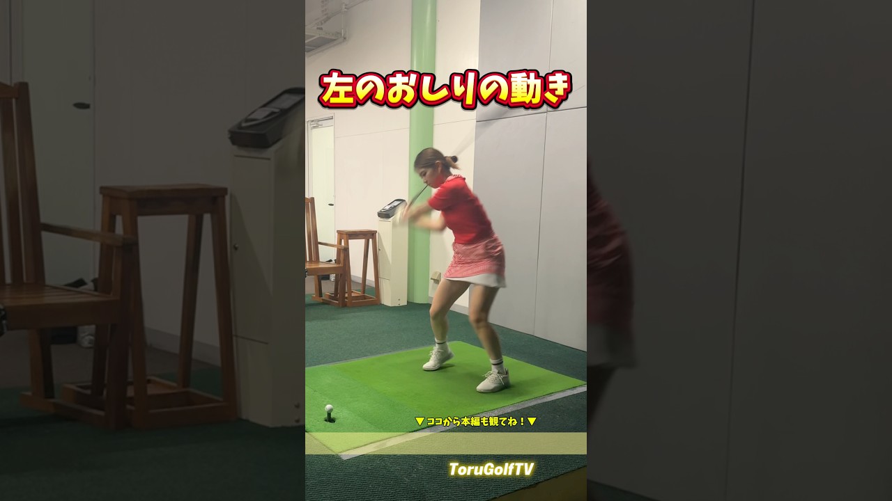 【飛距離UPとスライス防止】左のおしりは突っ込まずに「後ろ」に動かす