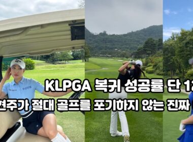 미녀골퍼 유현주 KLPGA 복귀전 D-DAY, 88컨트리클럽에서 기적은 일어날까?