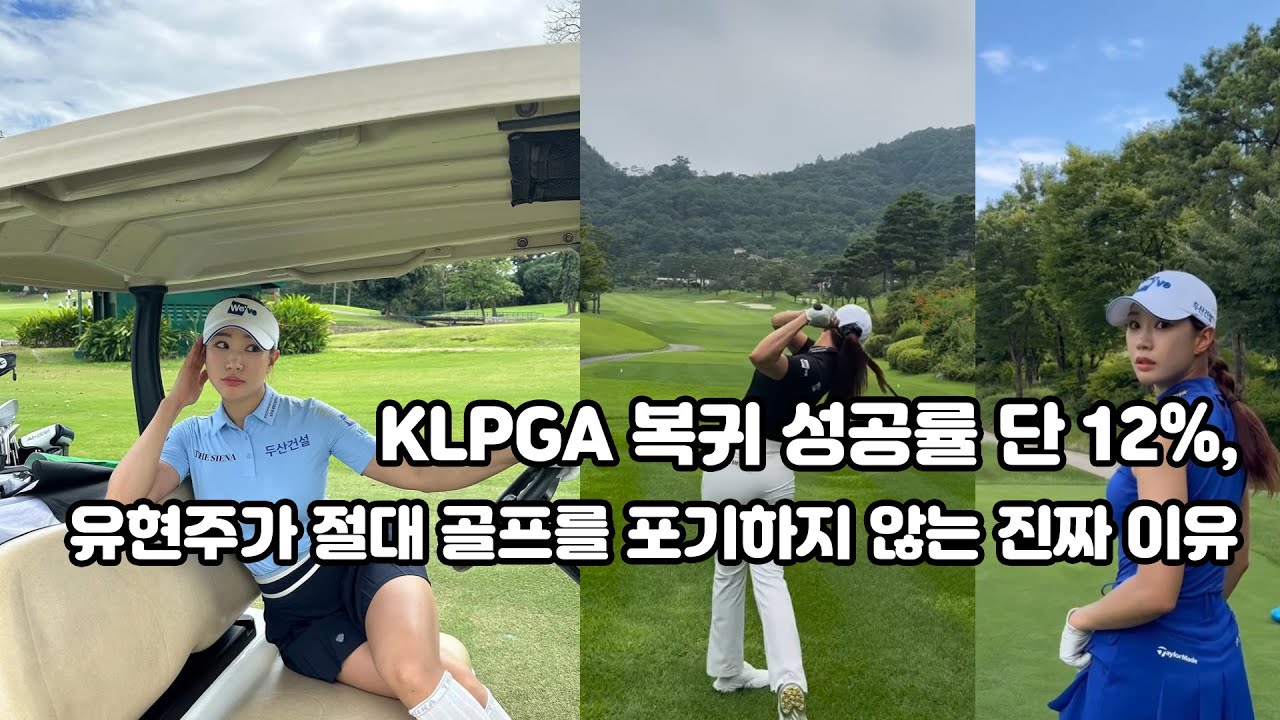 미녀골퍼 유현주 KLPGA 복귀전 D-DAY, 88컨트리클럽에서 기적은 일어날까?