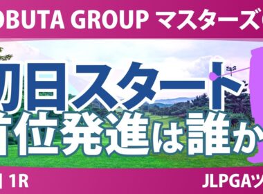マスターズGC レディース 初日 1R ペアリング 気になる注目選手を紹介!!
