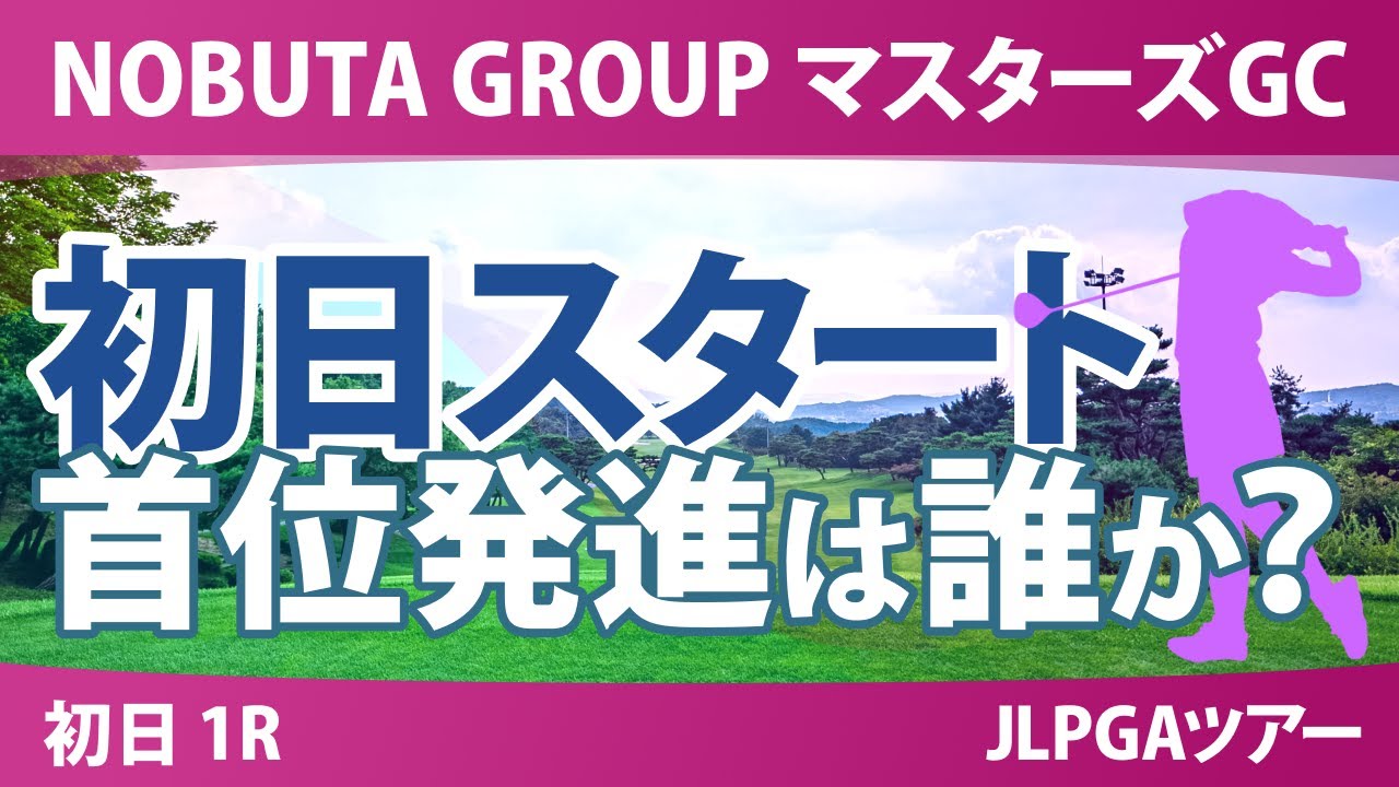 マスターズGC レディース 初日 1R ペアリング 気になる注目選手を紹介!!