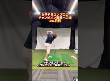 ヘッドが爆速で走る！ベタ足ドリルが凄かった！ #ゴルフ飛距離アップ #ゴルフレッスン #ヘッドスピードアップ