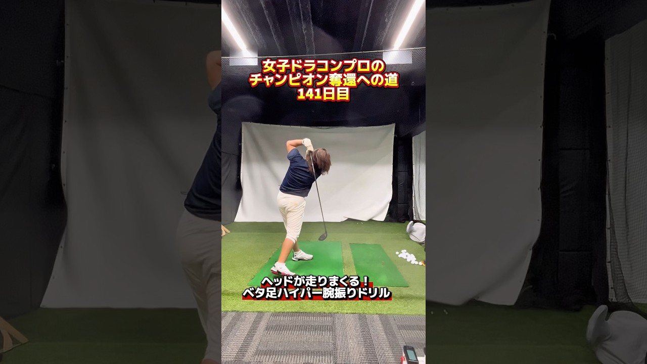 ヘッドが爆速で走る！ベタ足ドリルが凄かった！ #ゴルフ飛距離アップ #ゴルフレッスン #ヘッドスピードアップ