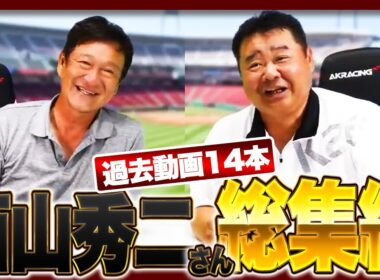 【睡眠用・作業用・聞き流し】西山秀二さんゲストの爆笑トークを一気見しよう‼︎