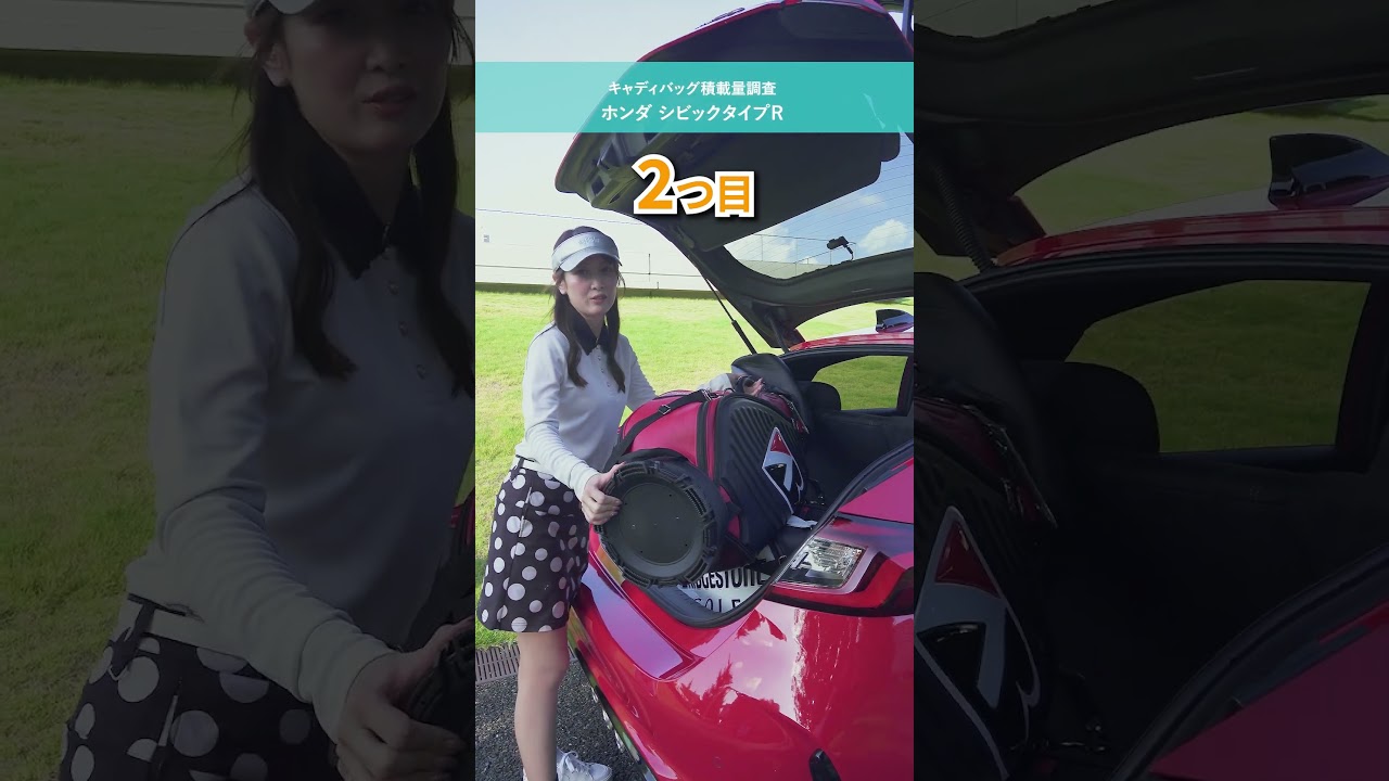 ホンダ「シビック タイプR」キャディバッグ何個積める？ シート倒さずスタンド型2本なら立派でしょ