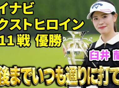 【マイナビネクストヒロイン】臼井麗香の妹・蘭世がボギーなしの「66」でツアー初V