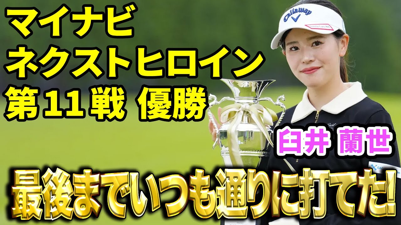 【マイナビネクストヒロイン】臼井麗香の妹・蘭世がボギーなしの「66」でツアー初V