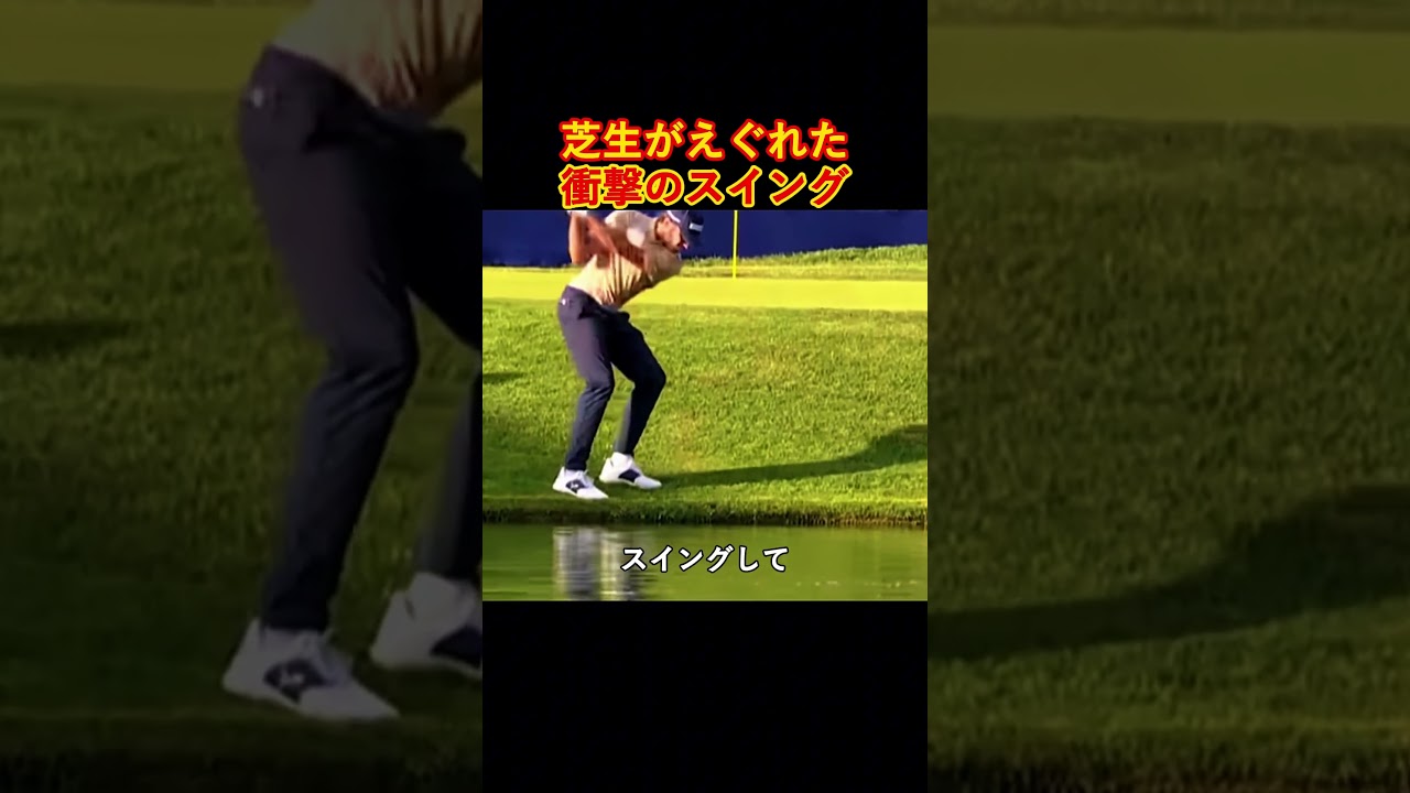 芝生がえぐれた衝撃のスイング