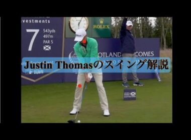Justin Thomas のスイング解説