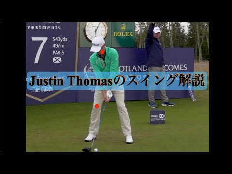 Justin Thomas のスイング解説