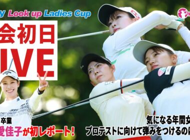 【マイナビネクストヒロイン】第13戦初日スタートホールLIVE ネットで話題のネクヒロOG鈴木愛佳子がレポート【Sky Look up Ladies Cup】