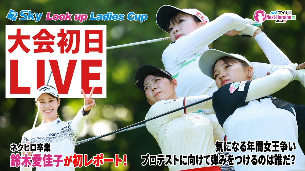 【マイナビネクストヒロイン】第13戦初日スタートホールLIVE ネットで話題のネクヒロOG鈴木愛佳子がレポート【Sky Look up Ladies Cup】