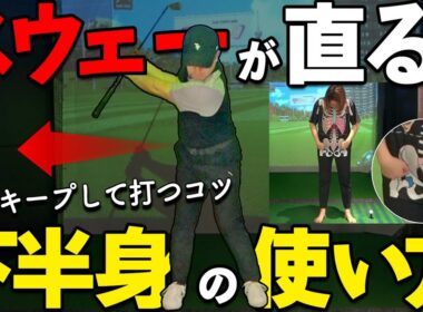 体が右に流れる人必見！股関節に乗せるだけでスウェーしないスイングへ【ゴルファボ】【山本ゆう子】