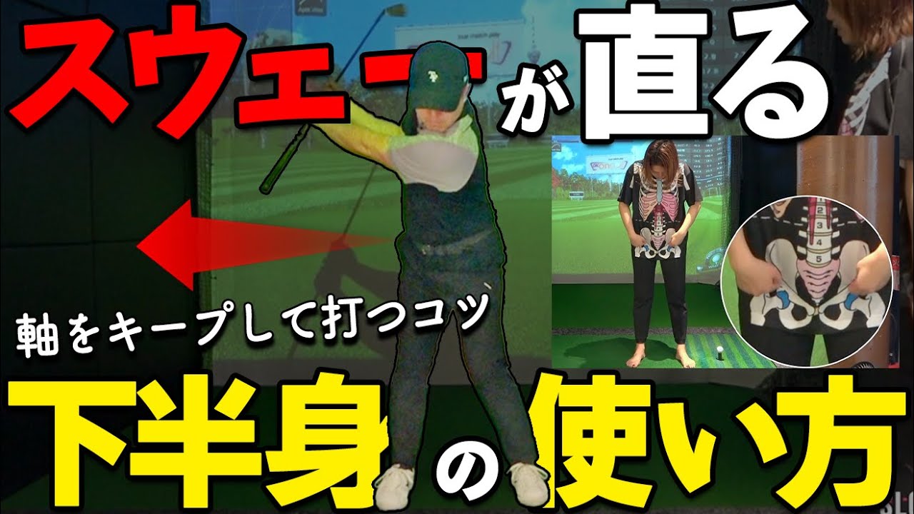 体が右に流れる人必見！股関節に乗せるだけでスウェーしないスイングへ【ゴルファボ】【山本ゆう子】