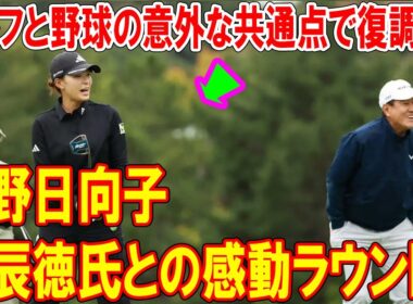 渋野日向子、原辰徳氏との感動ラウンド！ゴルフと野球の意外な共通点で復調へ？
