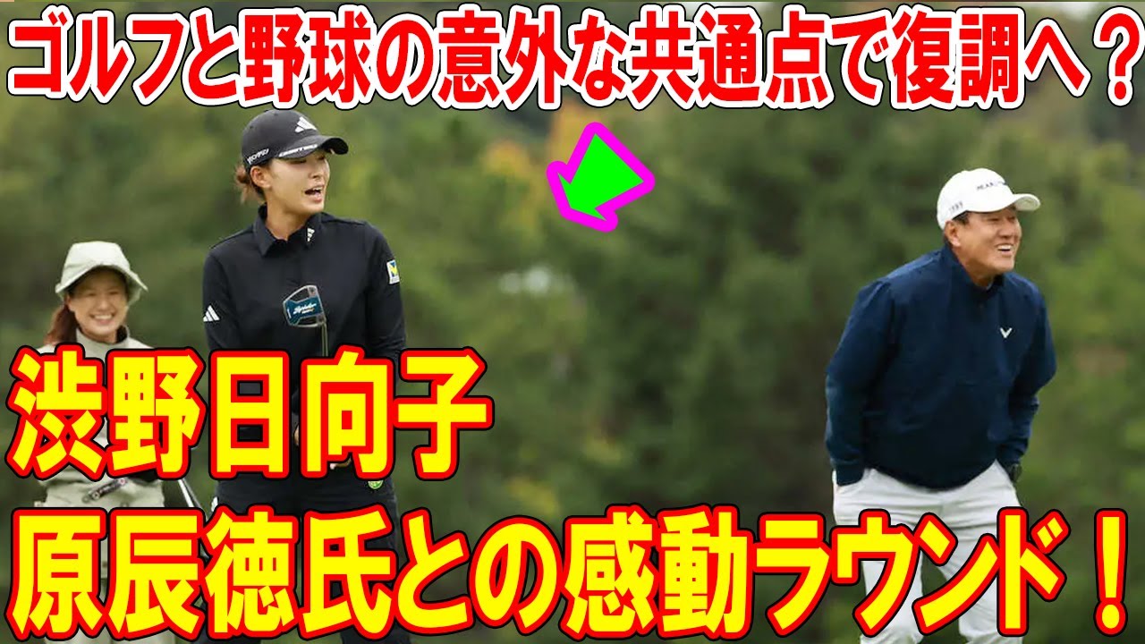 渋野日向子、原辰徳氏との感動ラウンド！ゴルフと野球の意外な共通点で復調へ？
