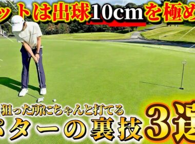 【ゴルフ】パット数を確実に減らす！知るだけで上手くなるパターの打ち方3選！