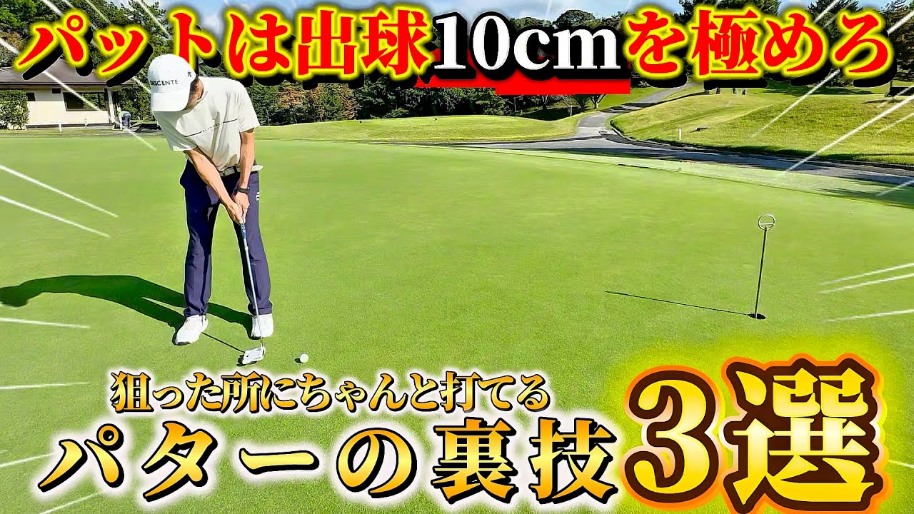 【ゴルフ】パット数を確実に減らす！知るだけで上手くなるパターの打ち方3選！