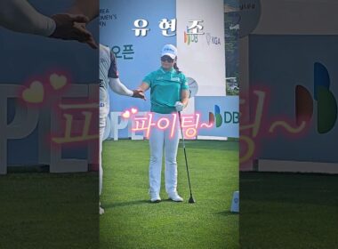 #golf #golfswing 곸프 유현조 프로.티박스 몸풀기. 파이팅!(구독은 좋아요)