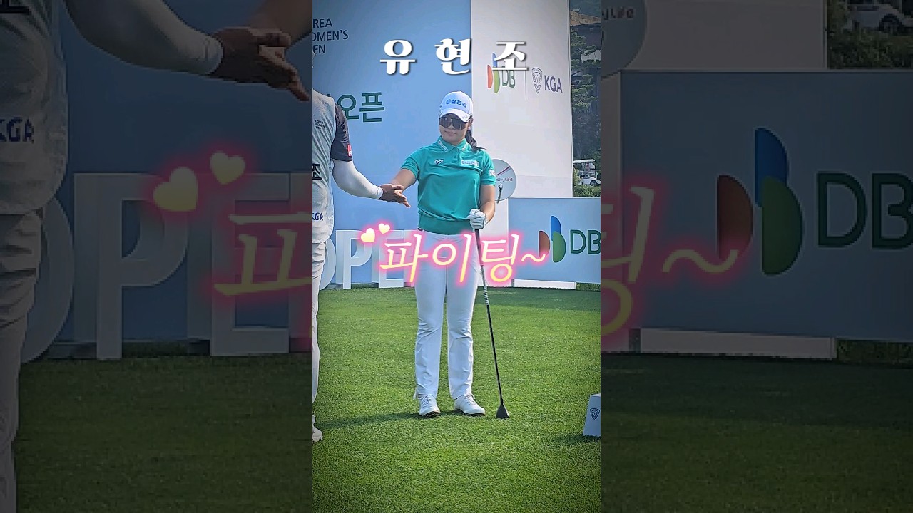 #golf #golfswing 곸프 유현조 프로.티박스 몸풀기. 파이팅!(구독은 좋아요)