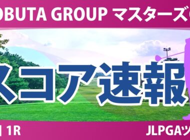 マスターズGC レディース 初日 1R スコア速報