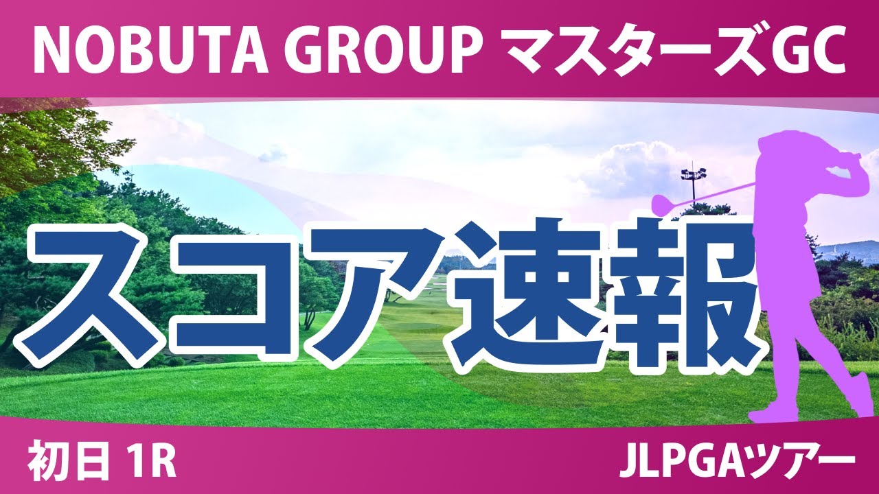 マスターズGC レディース 初日 1R スコア速報