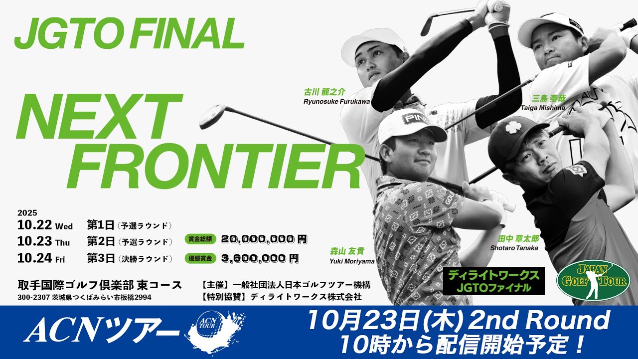 【ACNツアー】ディライトワークスJGTOファイナル セカンドラウンド