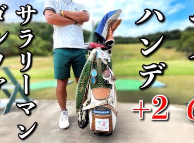 【クセが強すぎるクラブセッティング】限られた環境でプラスハンデまで辿り着いた脅威の顔出しNGゴルファー【セッティング探訪#1】
