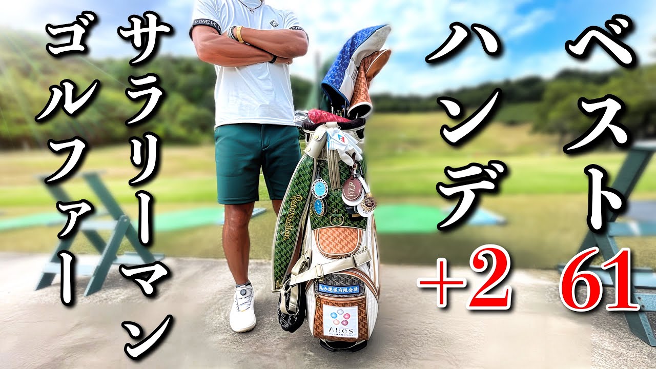 【クセが強すぎるクラブセッティング】限られた環境でプラスハンデまで辿り着いた脅威の顔出しNGゴルファー【セッティング探訪#1】