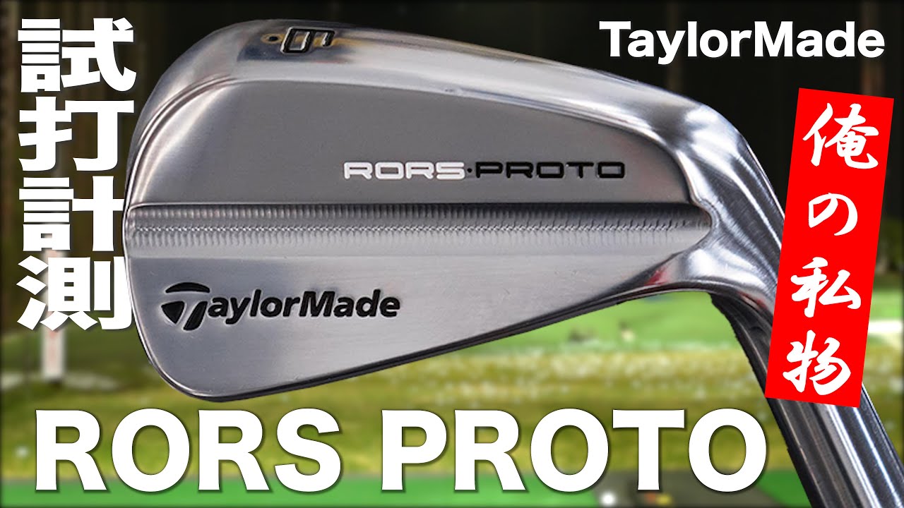 テーラーメイド『 RORS PROTO  』アイアン　トラックマン試打