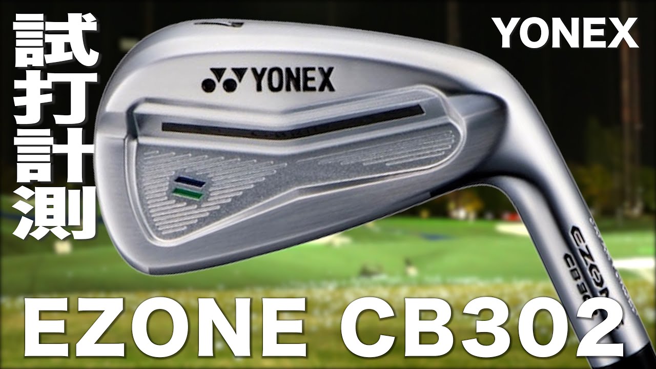 ヨネックス『EZONE CB302』アイアン　トラックマン試打