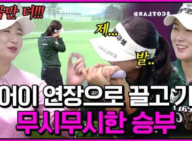 역시 집념의 이예원! 메이저 우승자답게 강렬한 유현조!! 이 승부는 '또' 연장으로 갑니다｜2024 GTOUR 인비테이셔널 #2