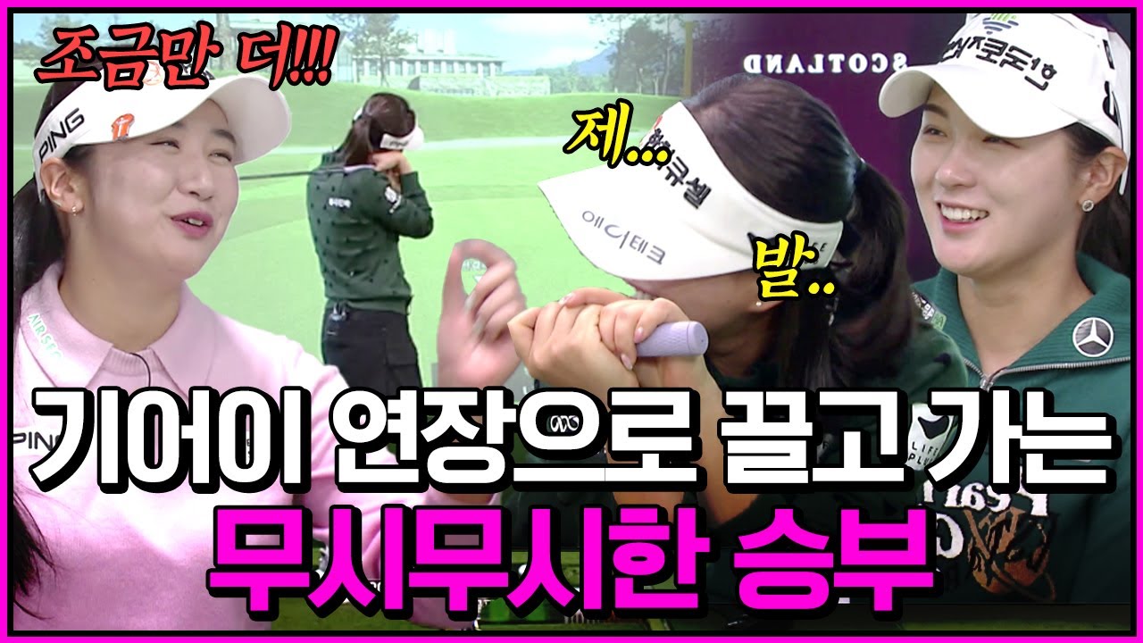 역시 집념의 이예원! 메이저 우승자답게 강렬한 유현조!! 이 승부는 '또' 연장으로 갑니다｜2024 GTOUR 인비테이셔널 #2