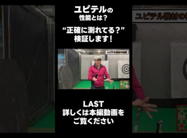 【見せてもらおうか ユピテルの性能とやらを！】#ゴルフレッスン #ゴルフ #スイングトップ #golf #井上透 #pgaティーチングプロ #ドラコンプロ