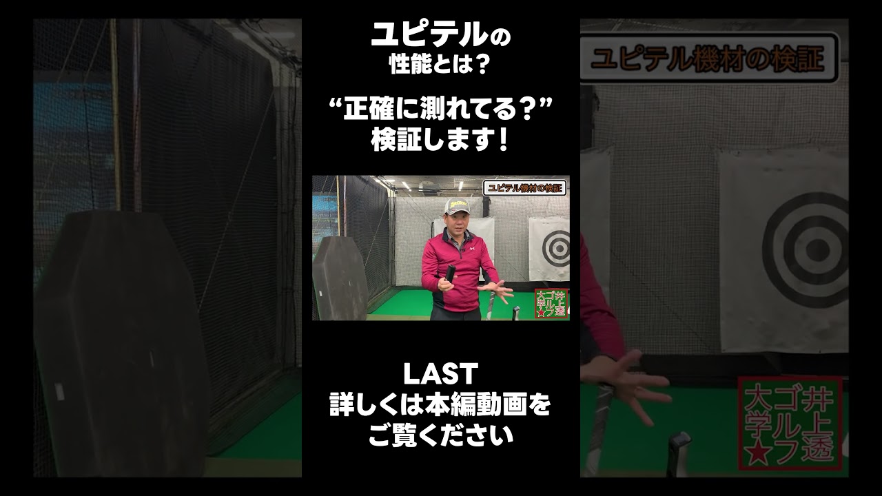 【見せてもらおうか ユピテルの性能とやらを！】#ゴルフレッスン #ゴルフ #スイングトップ #golf #井上透 #pgaティーチングプロ #ドラコンプロ