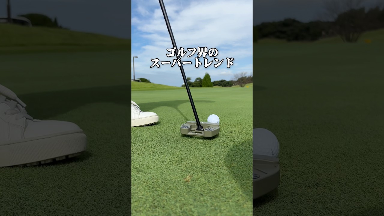 【日本初上陸】芯を外しても真っ直ぐ転がるゼロトルクパターが超おすすめ！独自技術で距離も変わらない #ゴルフ #パター #ゴルフギア