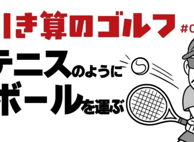 テニスのようにボールを運ぶ【引き算のゴルフ＃003】