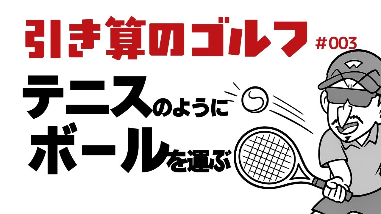 テニスのようにボールを運ぶ【引き算のゴルフ＃003】