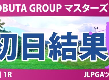 マスターズGC レディース 初日 1R 結果