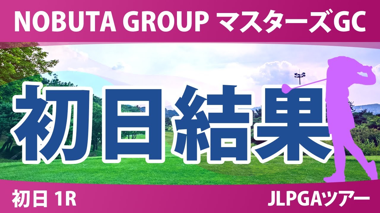 マスターズGC レディース 初日 1R 結果