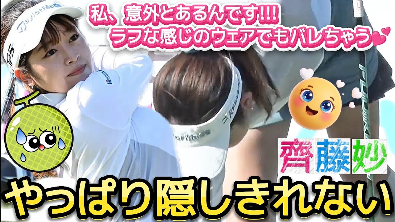 ⭐️【齋藤妙】私、意外とあるんです‼️ラフな感じのウェアでもやっぱり隠しきれない💕😍【可愛すぎるアマ】