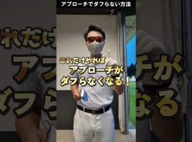 アプローチのダフり、ザックリが無くなる練習方法。 #ゴルフレッスン #てらゆー #golf
