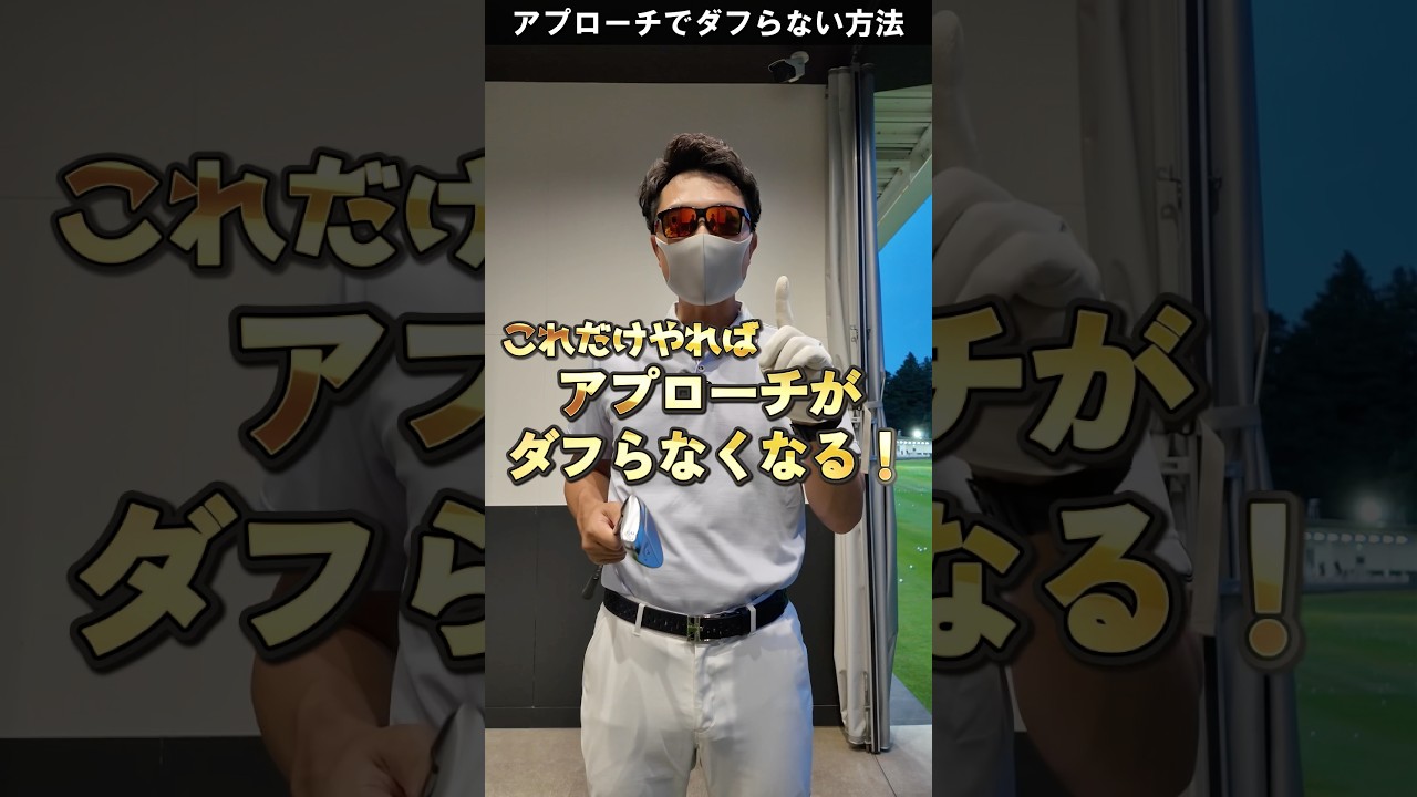 アプローチのダフり、ザックリが無くなる練習方法。 #ゴルフレッスン #てらゆー #golf