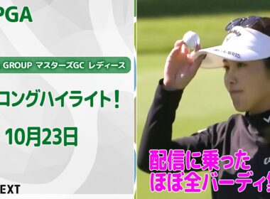 【🔥渋野も西村も参戦中！🔥】NOBUTA GROUP マスターズGC レディース　初日　配信に乗ったほぼ全バーディ集！【ゴルフ】【U-NEXT】