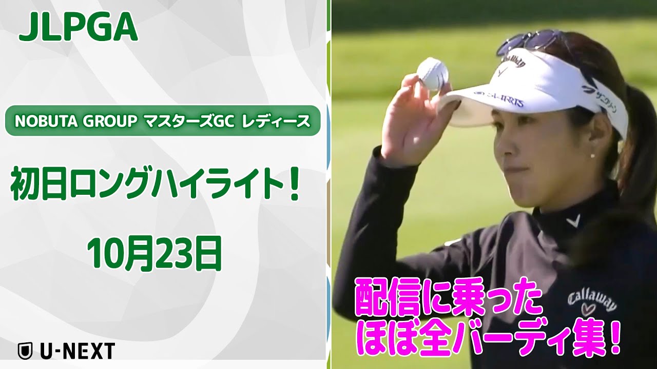【🔥渋野も西村も参戦中！🔥】NOBUTA GROUP マスターズGC レディース　初日　配信に乗ったほぼ全バーディ集！【ゴルフ】【U-NEXT】