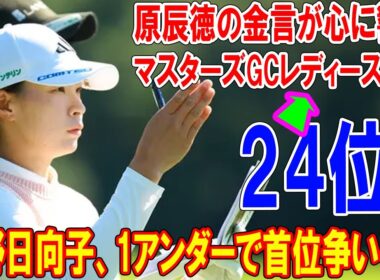渋野日向子、1アンダーで首位争いへ？ 原辰徳の金言が心に響くマスターズGCレディース初日速報
