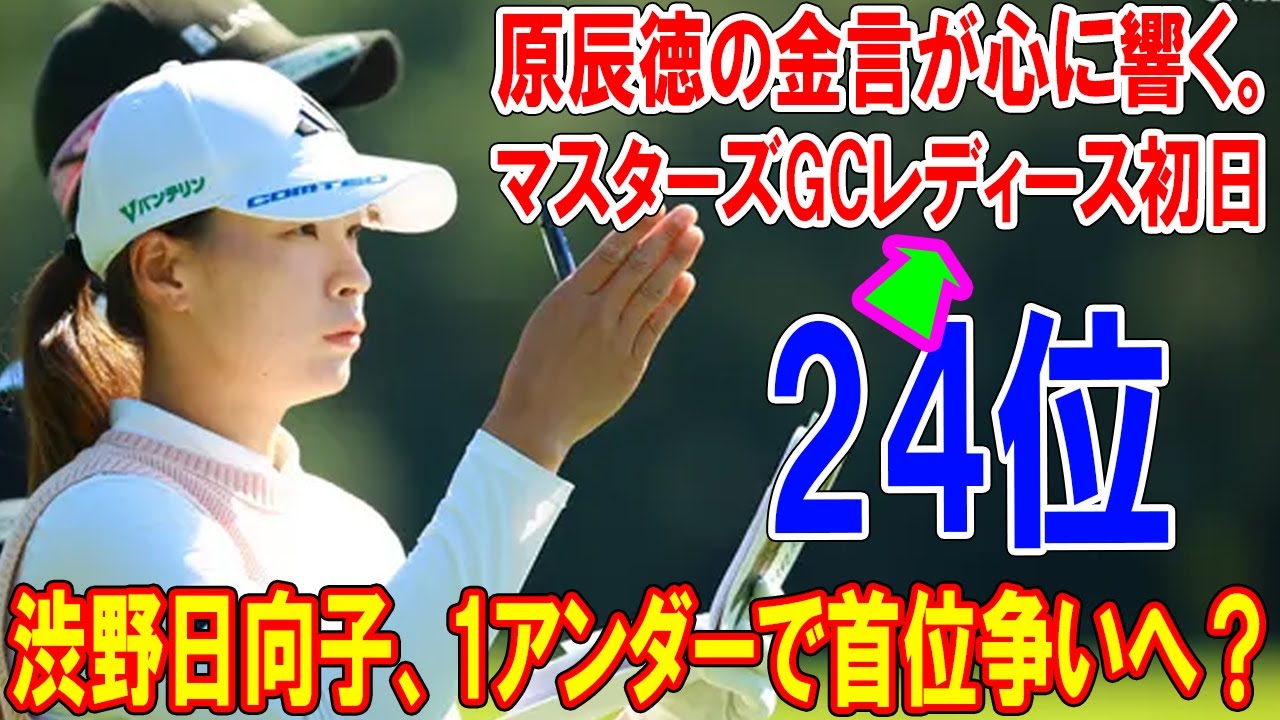 渋野日向子、1アンダーで首位争いへ？ 原辰徳の金言が心に響くマスターズGCレディース初日速報