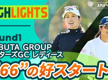 【ロングハイライト】NOBUTA GROUP マスターズGC レディース - Round1