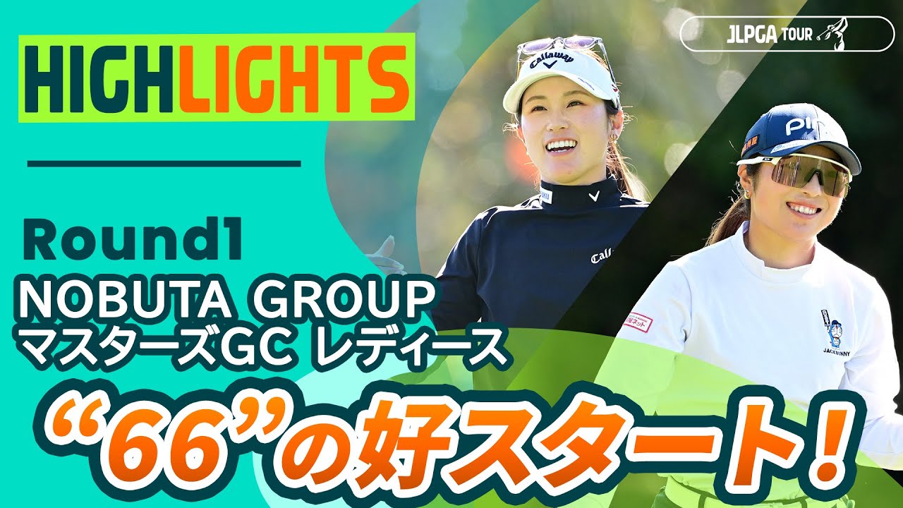 【ロングハイライト】NOBUTA GROUP マスターズGC レディース - Round1